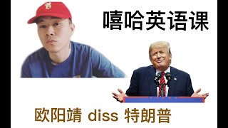 Mc Jin欧阳靖Diss特朗普狂秀Wordplay - 嘻哈英语课005