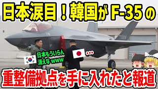 韓国がF-35の重整備拠点を手に入れ「もう日本は必要ないw」日本「...」