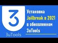 Установка Jailbreak 2021 на ios с 8.4.1 до 14.3 через 3uTools