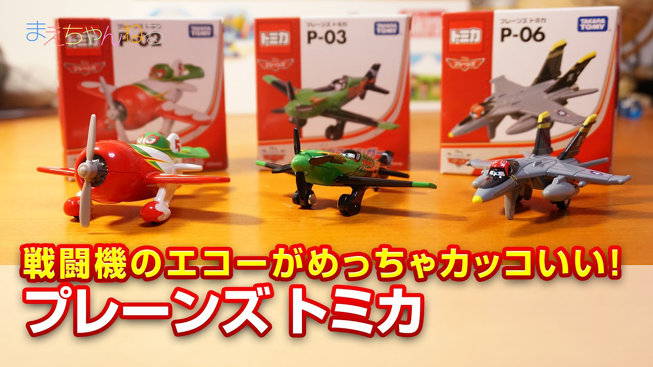 トミカディズニープレーンズ Disney Planes TOMICA P-01 to P-06 ディズニー プレーンズ