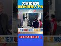 花蓮光復撤離爭議