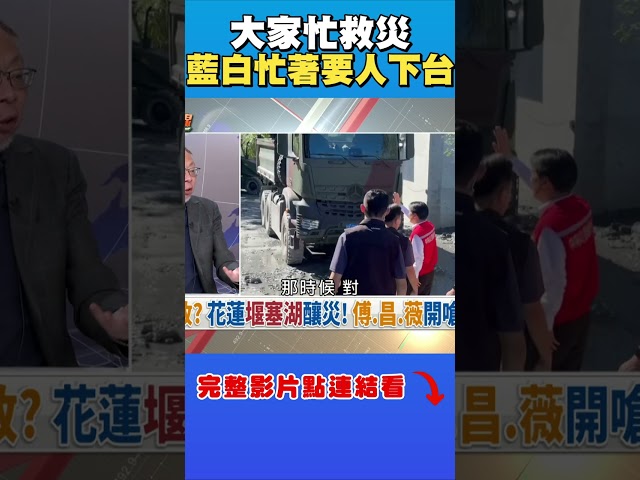 大家搶救花蓮時，藍白立委在做什麼呢？