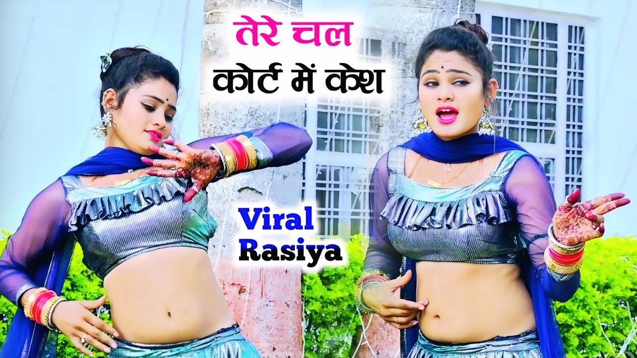 तेरे चल कोर्ट में केश ~ Tere Chale Kot Me Kesh | Ranjeet Gurjar Rasiya | Boby Dance Alwar #viralsong