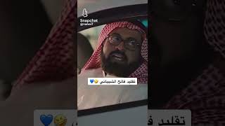 تقليد فالح الشيباني #حسن 🎶