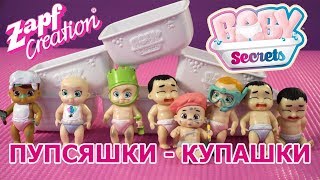 Baby Secrets - Сюрпризы с Пупсиком который принимает ванну. Беби Сикретс кукла с ванной от BABY BORN