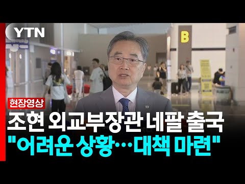 Foreign Minister Cho Tae-yul Departs for Nepal: "Situation is Very Dire... Will Discuss Counterme...