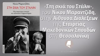 «Στη σκιά του Στάλιν», του Νίκου Μαραντζίδη, Εταιρεία Μακεδονικών Σπουδών, Θεσσαλονίκη