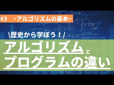 【3/4】アルゴリズムの基礎を学ぼう！(アルゴリズムとプログラム)