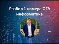 1 номер ОГЭ по информатике