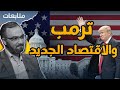 متابعات خطة ترمب لتغيير الاقتصاد العالمي 