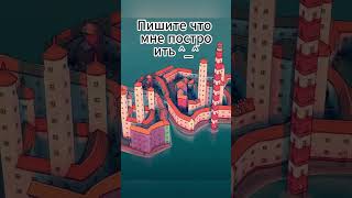 Пишите в комментарии что мне построить #shorts #townscaper