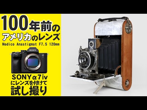 現代デジカメに100年前のフィルムカメラのレンズを付けて試し