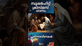 Kinnara Veenakal Meetti കരസമസന വരവൽകക ഈ ഗനതതലട