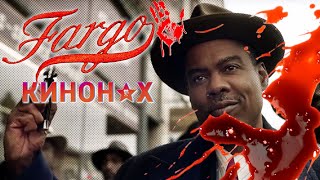 ФАРГО (4 сезон). МНЕНИЕ НА ПРЕМЬЕРНЫЕ СЕРИИ ФАРГО (4 сезон). МНЕНИЕ НА ПРЕМЬЕРНЫЕ СЕРИИ