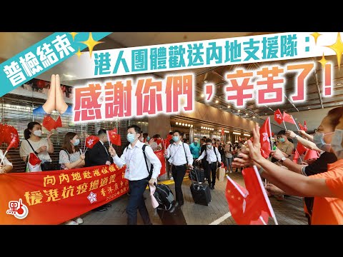 普檢結束 港人團體歡送內地支援隊：感謝你們，辛苦了！