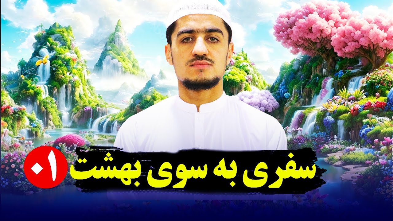 سفری به سوی بهشت 《01 》_ نصرت الله صاحبی 