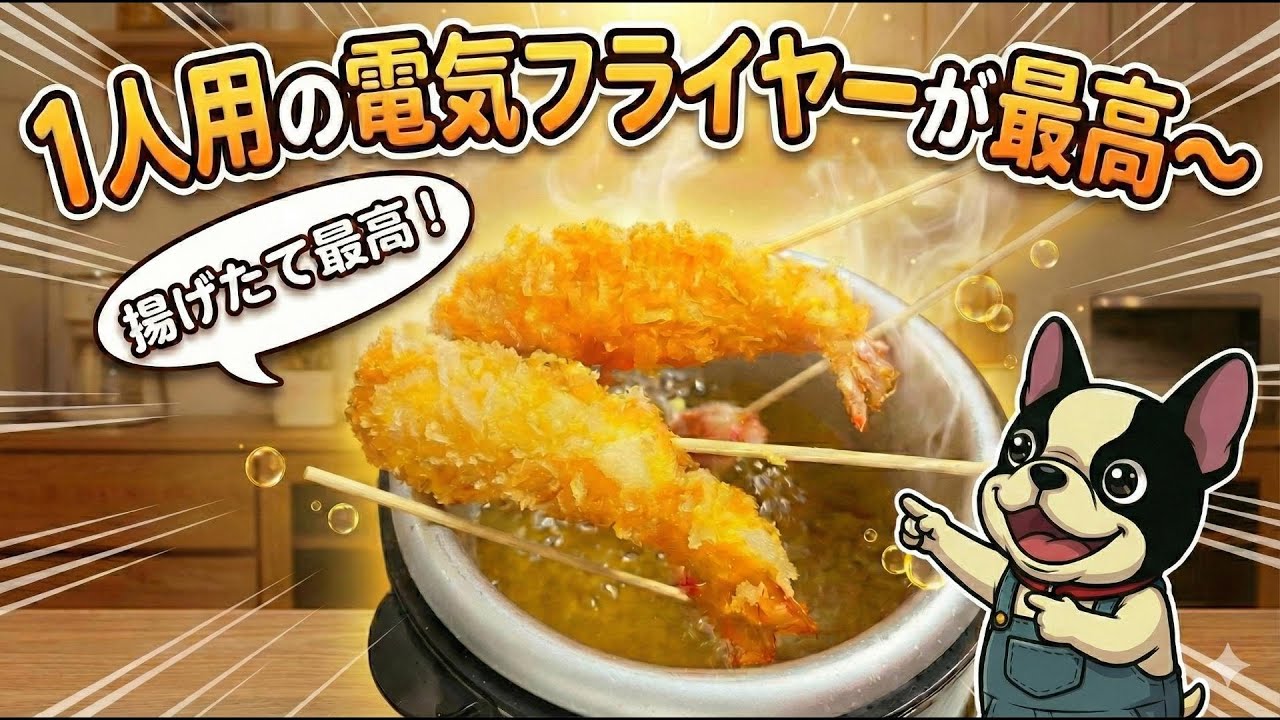 【一人用電気フライヤー】業務スーパーのチキンやエビフライの揚げたてを食べたら美味すぎた