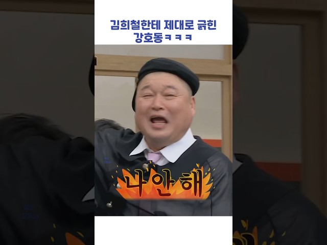 김희철한테 제대로 긁힌 강호동ㅋㅋㅋ #shorts #아는형님