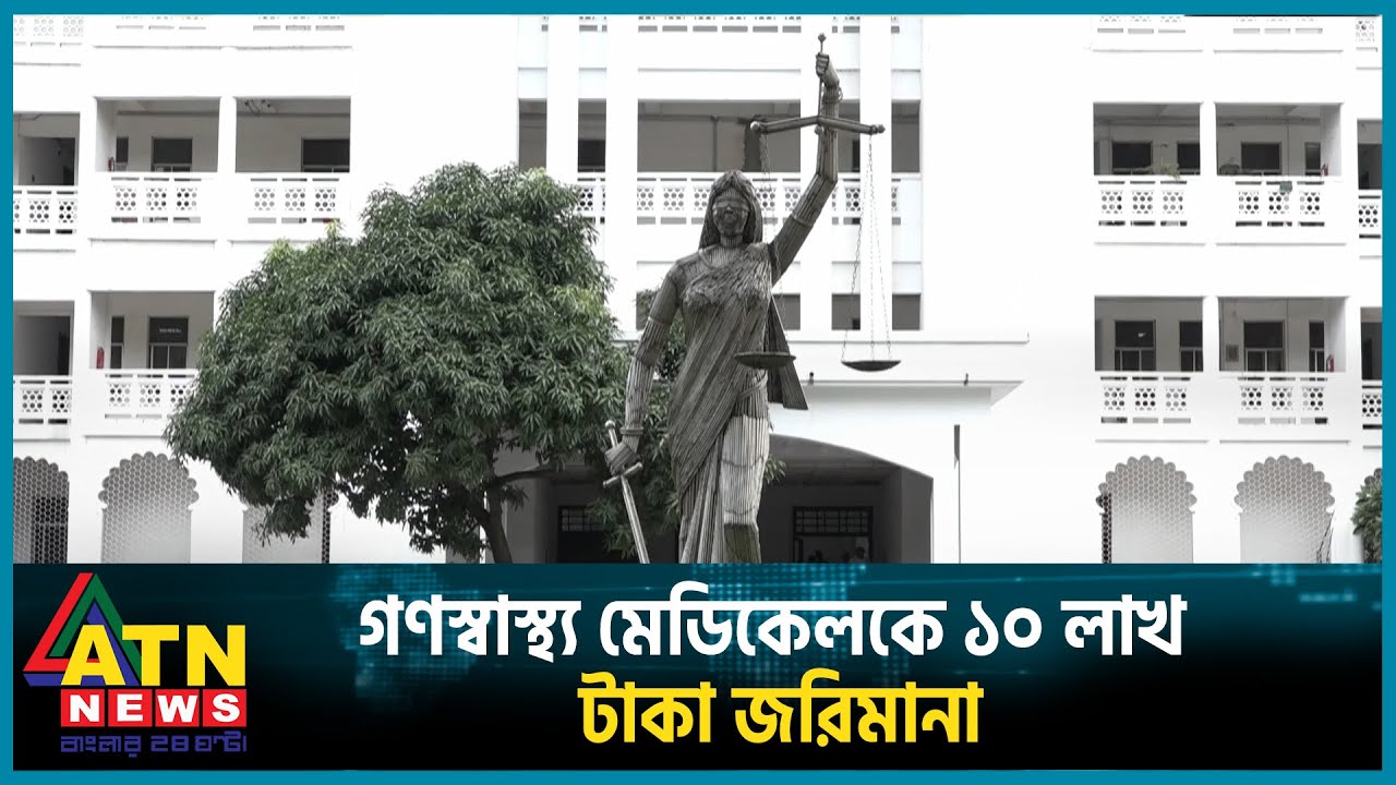 গণস্বাস্থ্য মেডিকেলকে ১০ লাখ টাকা জরিমানা | Gonoshastho | ATN News