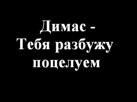 Утром разбужу поцелуем песня