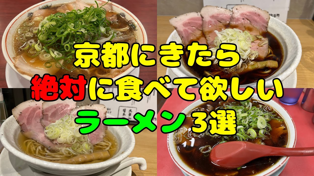 【京都グルメ】京都にきたら絶対に食べてほしいラーメン3選 京都おすすめグルメ 京都駅 近く ラーメン専門店 本家第一旭 新福菜館 麺屋優光group 麺屋聖kiyo