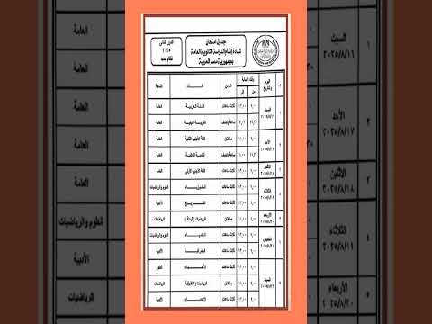 جدول امتحانات الثانوية العامة نظام جديد الدور الثاني 2025 تعليم