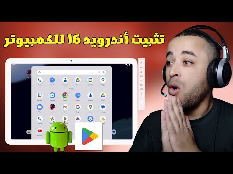 طريقة تثبيت أندرويد 16 للكمبيوتر في ويندوز 11 و 10 تشغيل جوجل بلاي للبيسي