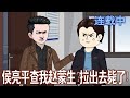 【沙雕动画】侯亮平:“我上面有人!” 赵蒙生:“上面有人?好!关禁闭!”空降汉东逮捕侯亮平,只是他撬动汉东棋局的第一步。《侯亮平查我赵蒙生?拉出去毙了!》#沙雕動畫#搞笑#甜寵#情感#空间#雕雕动漫