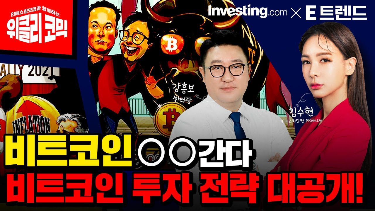 비트코인 얼마까지 갈까? 투자 전략 대공개! | 인베스팅닷컴 김수현 콘텐츠총괄이사 | E트렌드 강흥보 센터장 |