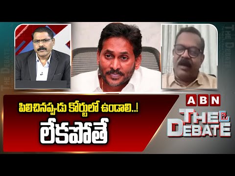 పిలిచినప్పుడు కోర్టులో ఉండాలి..! లేకపోతే || High Court Advocate Venkatesh Siddani Comments on Jagan - ABNTELUGUTV