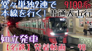 【名鉄】堂々単独2連で本線を行く！9100系 普通犬山行 知立発車