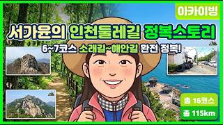 인천둘레길 7코스 영상