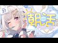 【 朝活 / freetalk 】おはよ！今週が始まったぞ～～！☀️【 #天草フラン / vtuber 】