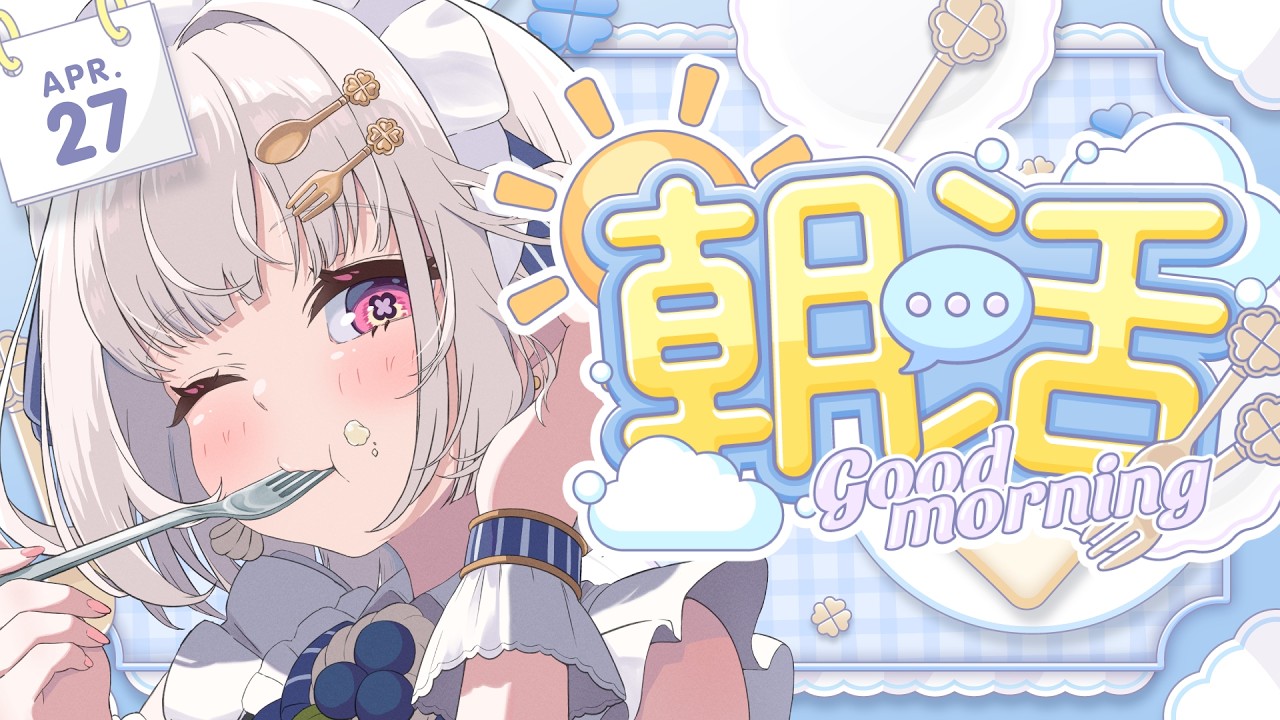 【 朝活 / freetalk 】おはよ！今週が始まったぞ～～！☀️【 #天草フラン / vtuber 】