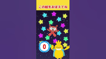 【おぼえてね】ほしはいくつ？知育ゲーム🎈【YouTubeショート動画】 #4 中級