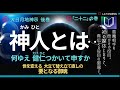 大日月地神示 朗読(音読)後巻「二十二」の巻 神人とは・・。何ゆえ、健仁遣いてこうして申しておるか分からぬかな。今までにない地の大きな立て替え立て直しいたすために要となっておる御魂ゆえ・・