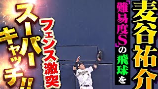 【拍手喝采】麦谷祐介『“難易度S”な飛球をフェンス激突・神捕球！驚きの大歓声に包まれる！』