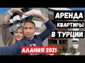 АРЕНДА КВАРТИРЫ В ТУРЦИИ | Аренда Квартиры 2+1 В АЛАНИИ| Сколько стоит арендовать квартиру в Анталии