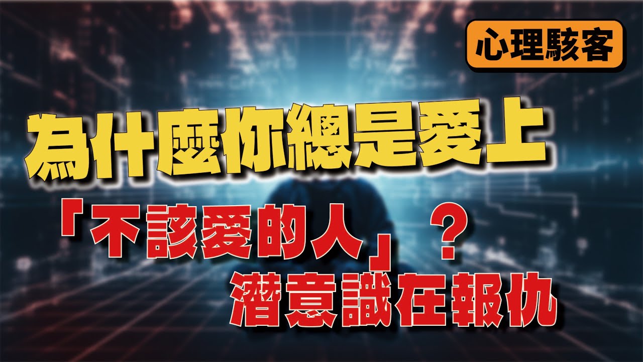 為什麼你總是愛上「不該愛的人」？潛意識在報仇