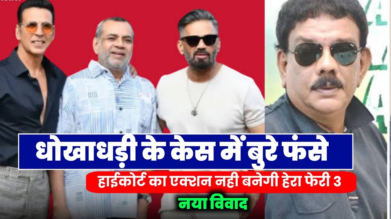 मद्रास हाईकोर्ट का एक्शन ~ HERA PHERI 3 | AKSHAY KUMAR | SUNIL SHETTY | PARESH RAWAL | PRIYADARSHAN