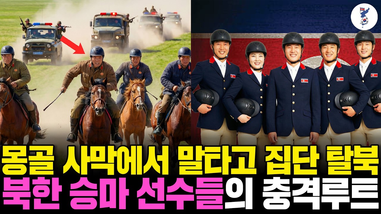 몽골 사막에서 말타고 집단 탈북, 북한 승마 선수들의 충격루트ㅣ탈북감동사연