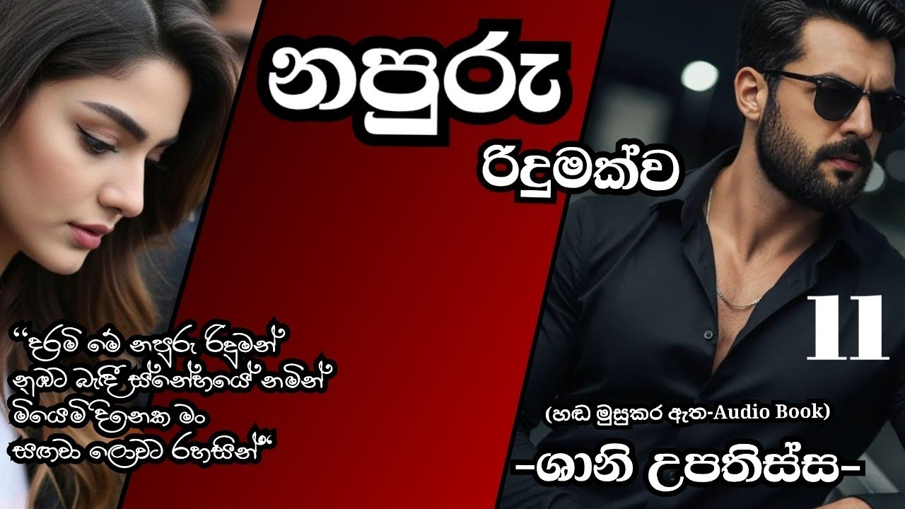 නපුරු රිදුමක්ව 11♥️ Napuru Ridumakwa 11♥️ #sinhalanovel #novel #nawakatha #sinhalakatha 