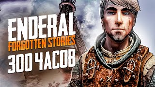 ENDERAL: FORGOTTEN STORIES - ЭТО МОЯ ЖИЗНЬ | БОЛЬШОЙ ОБЗОР СПУСТЯ 300 ЧАСОВ ИГРЫ!