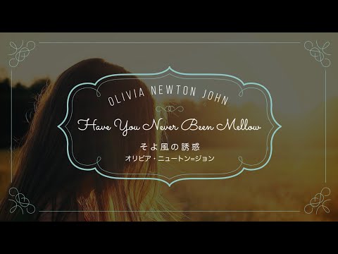 Have You Never Been Mellow -そよ風の誘惑-《lyrics&和訳》Olivia Newton John（オリビア・ニュートン=ジョン）