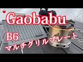 【GAOBABU】B6マルチグリルプレートで焼肉を焼く【キャンプギア紹介】【キャリボ風防】【キャンプ飯】【アルコールバーナー】【ソロキャンプ】