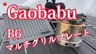 【GAOBABU】B6マルチグリルプレートで焼肉を焼く【キャンプギア紹介】【キャリボ風防】【キャンプ飯】【アルコールバーナー】【ソロキャンプ】