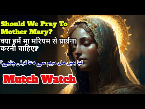 वीडियो: क्या बाइबल कहती है कि मरियम स्वर्ग पर चढ़ गई?