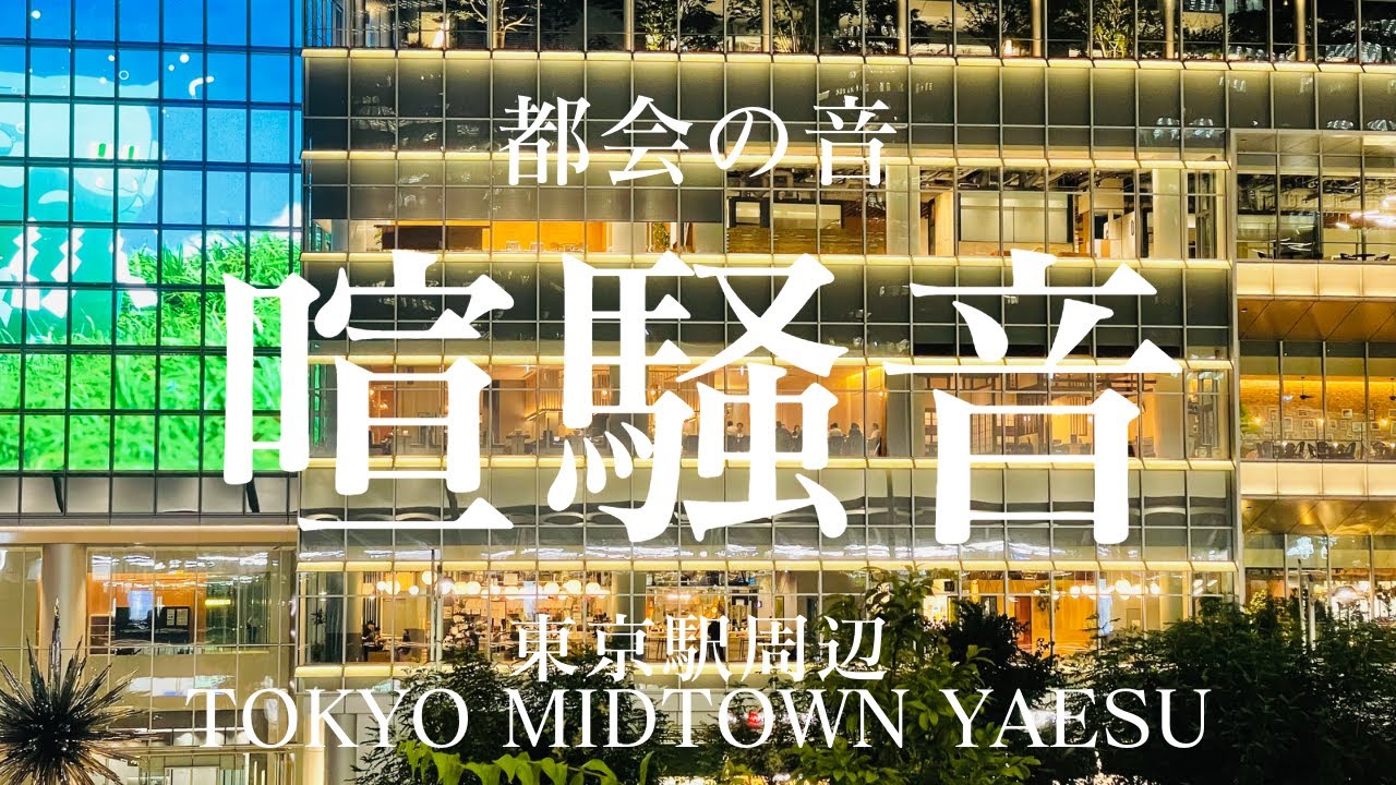 【都会の音】東京駅八重洲口　グランルーフからの風景音《30分》
