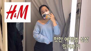 2023 H&M 에첸엠 신상을 털어보자(158cm/52kg 키작아도 이뻐)