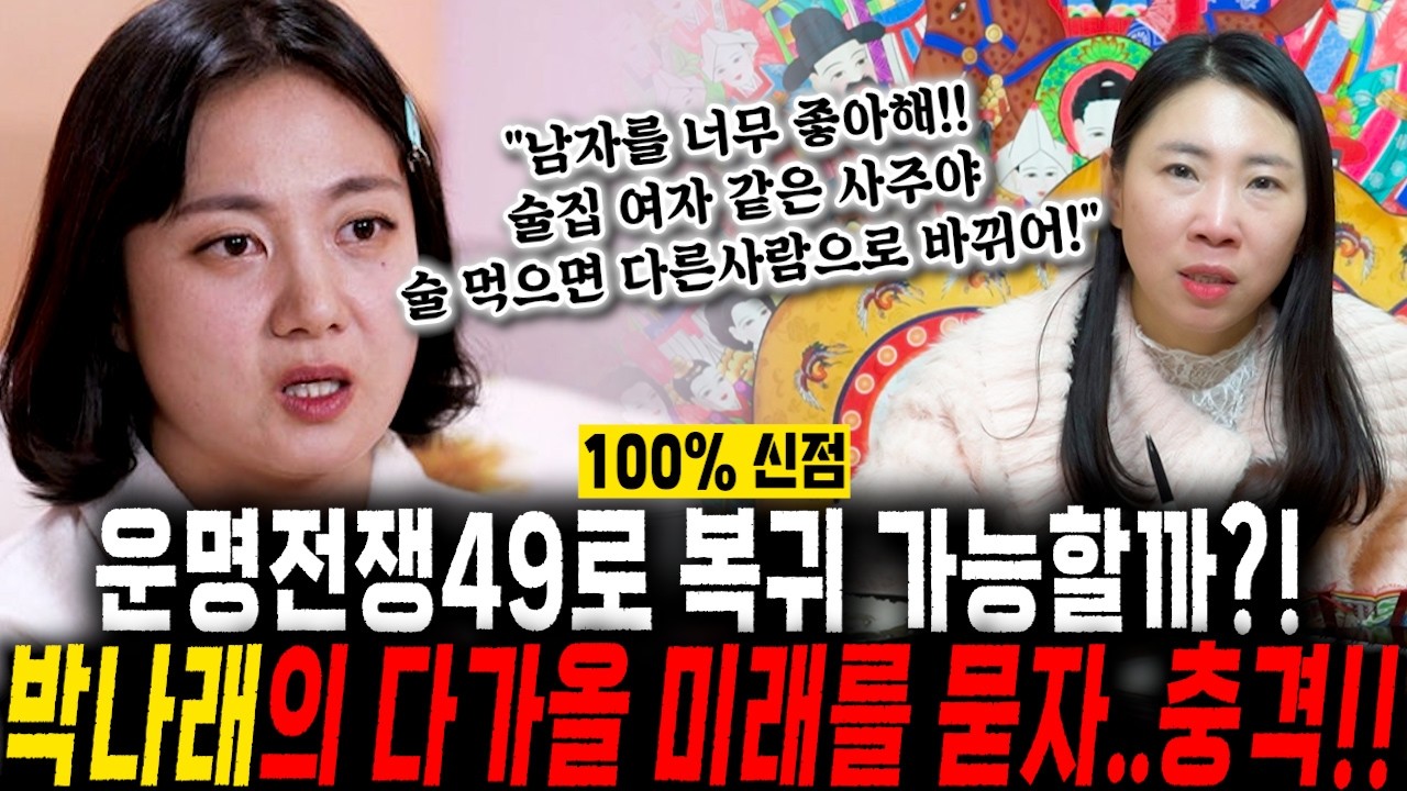 신점으로 본 개그우먼 '박나래' 사주 속 처참한 미래.. 충격! / 박나래 사주풀이 신점